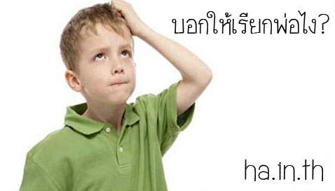 บอกให้เรียกพ่อไง